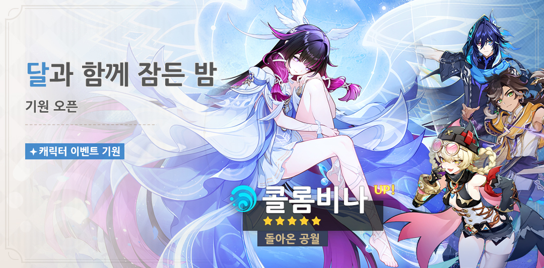 「달과 함께 잠든 밤」 기원: 「돌아온 공월·콜롬비나(물)」 확률 UP!