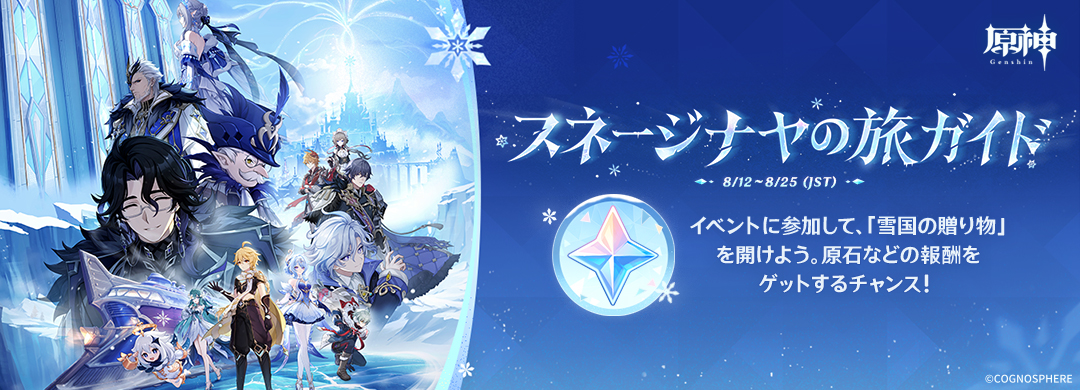 Webイベント「スネージナヤの旅ガイド」開催！参加すると原石が必ずもらえる！