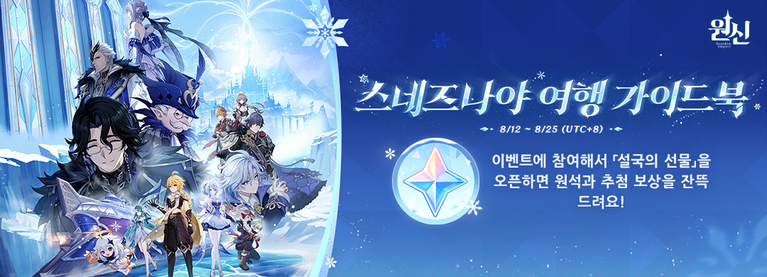 「스네즈나야 여행 가이드북」 웹이벤트 오픈! 참여 시 원석 등 보상 획득 가능!