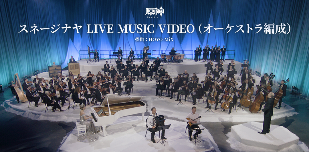 【原神】スネージナヤ LIVE MUSIC VIDEO（オーケストラ編成）正式リリース