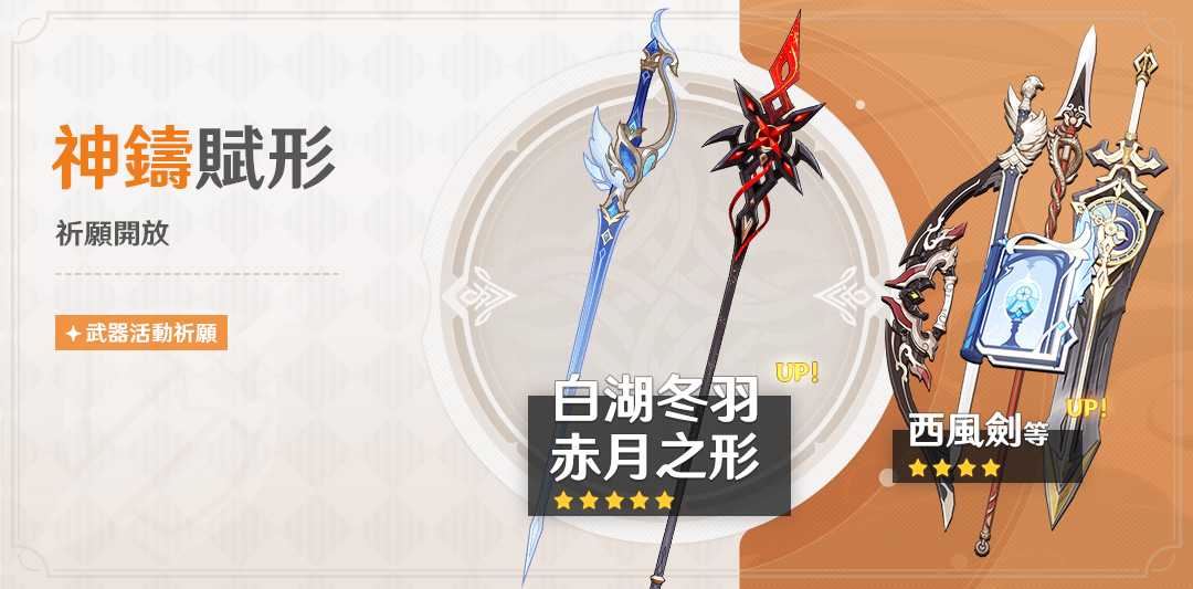 「神鑄賦形」祈願：「單手劍·白湖冬羽」、「長柄武器·赤月之形」機率UP！