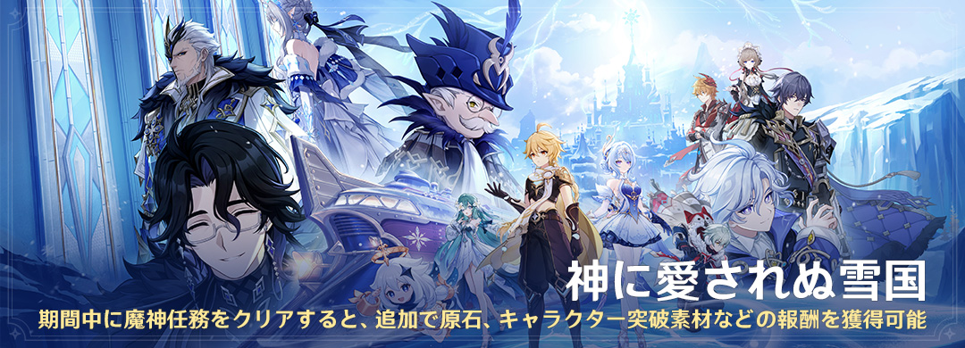 「神に愛されぬ雪国」期間中に魔神任務をクリアすると、追加で原石、キャラクター突破素材などの報酬を獲得可能
