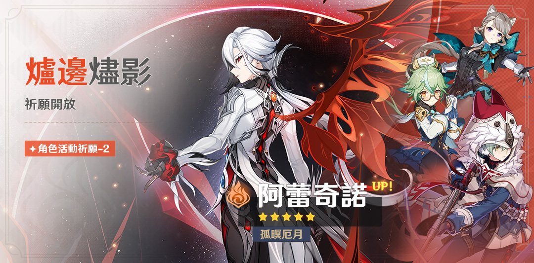 「爐邊燼影」祈願：「孤暝厄月·阿蕾奇諾(火)」機率UP！