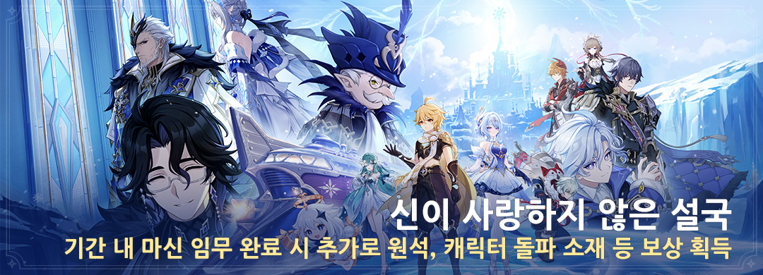「신이 사랑하지 않은 설국」 기간 내 마신 임무 완료 시 추가로 원석, 캐릭터 돌파 소재 등 보상 획득