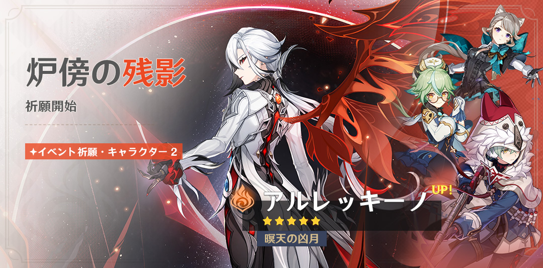イベント祈願「炉傍の残影」：「暝天の凶月・アルレッキーノ（炎）」確率UP！