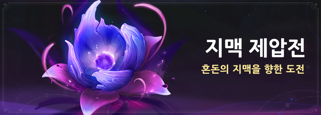 「지맥 제압전」 이벤트: 혼돈의 지맥을 향한 도전