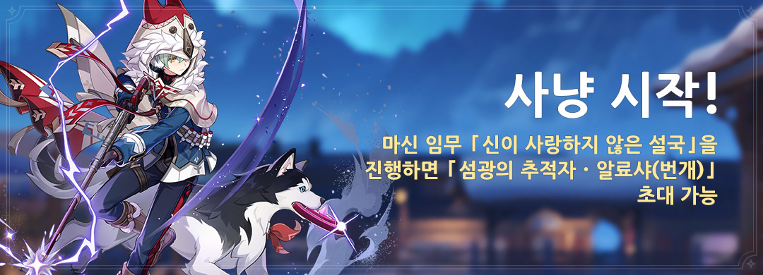 「사냥 시작!」 이벤트: 마신 임무 「신이 사랑하지 않은 설국」을 진행하면 「섬광의 추적자·알료샤(번개)」 초대 가능