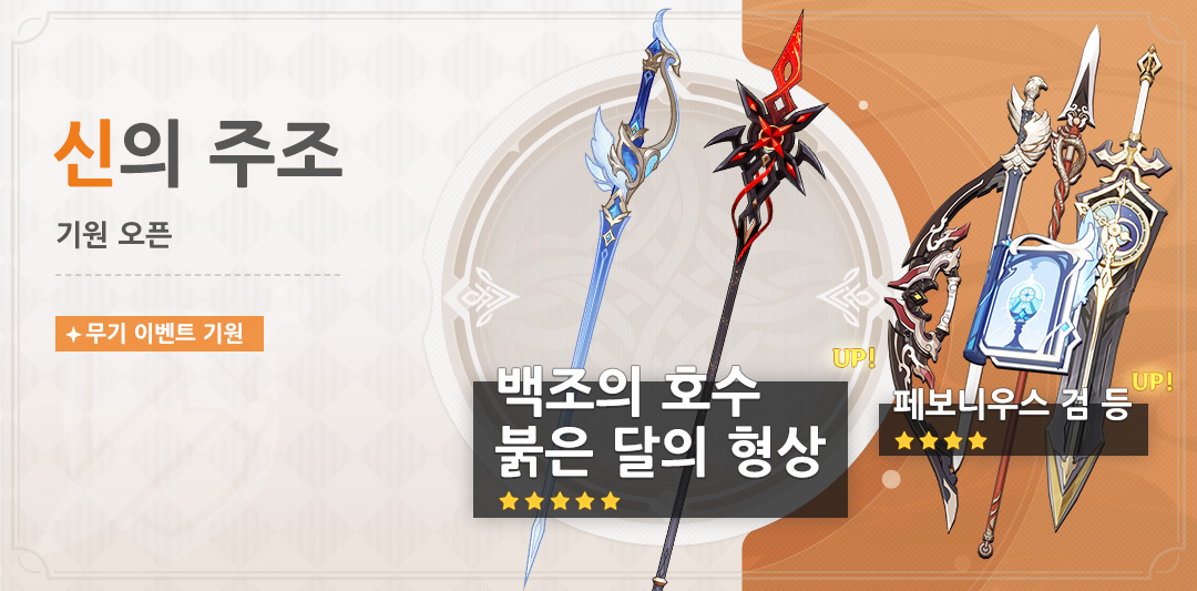 「신의 주조」 기원: 「한손검·백조의 호수」, 「장병기·붉은 달의 형상」 확률 UP!