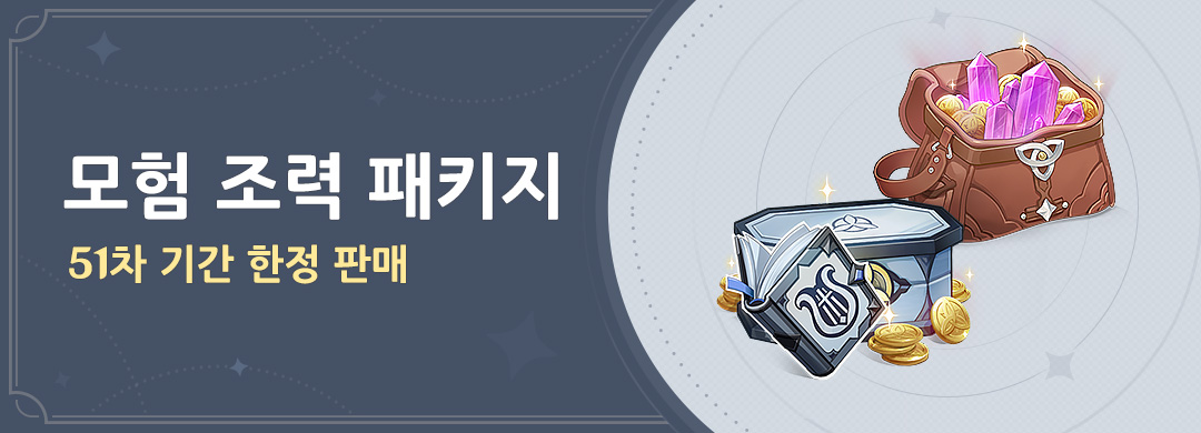 「모험 조력 패키지」 51차 기간 한정 판매