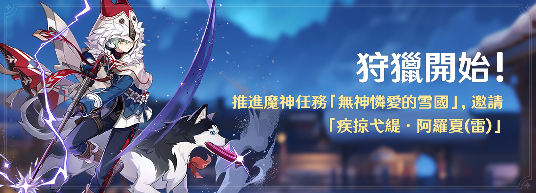 「狩獵開始！」活動：推進魔神任務「無神憐愛的雪國」，邀請「疾掠弋緹·阿羅夏(雷)」