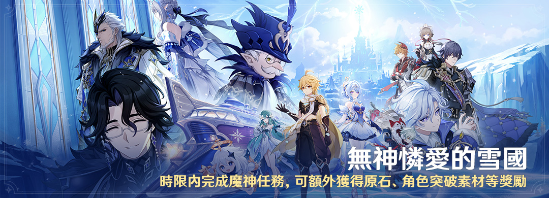 「無神憐愛的雪國」時限內完成魔神任務，可額外獲得原石、角色突破素材等獎勵