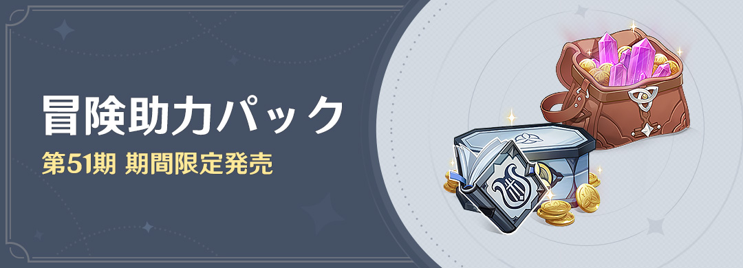 「冒険助力パック」第51期 期間限定発売