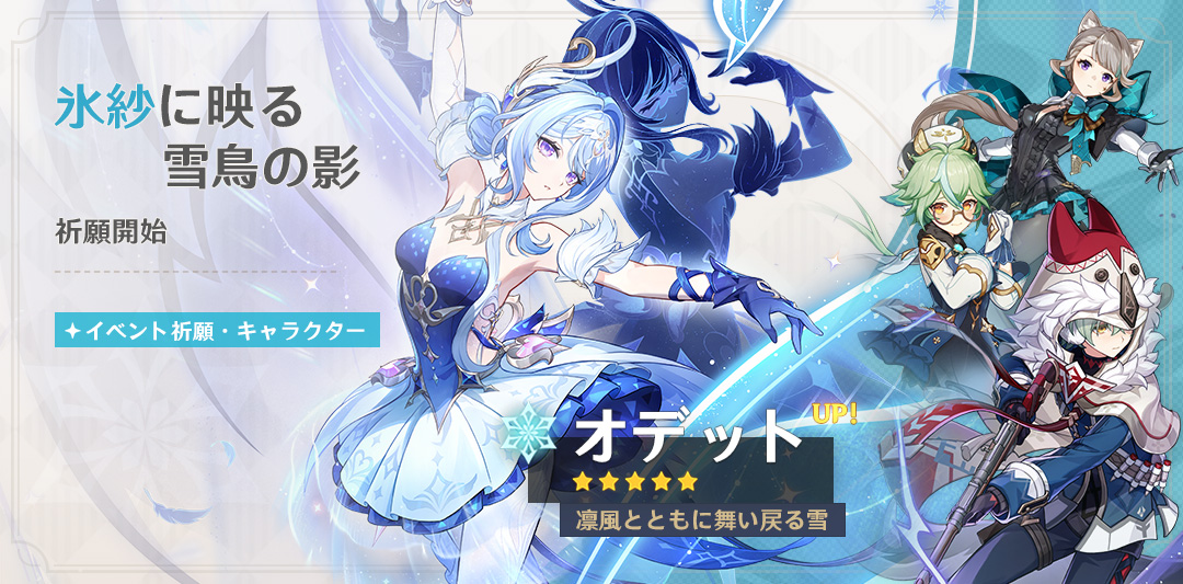 イベント祈願「氷紗に映る雪鳥の影」：「凛風とともに舞い戻る雪・オデット（氷）」確率UP！