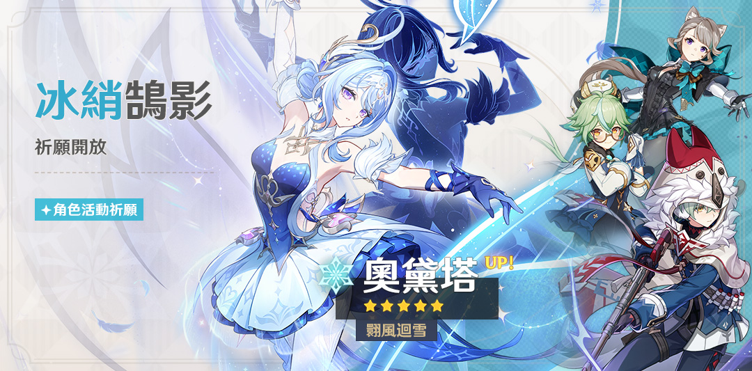 「冰綃鵠影」祈願：「翾風迴雪·奧黛塔(冰)」機率UP！