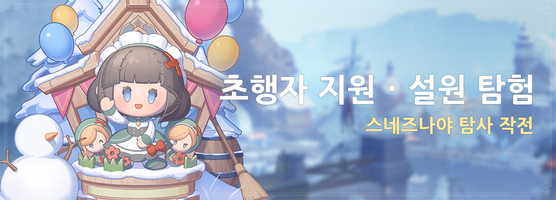 「초행자 지원·설원 탐험」 이벤트: 스네즈나야 탐사 작전