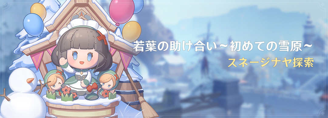 イベント「若葉の助け合い～初めての雪原～」：スネージナヤ探索