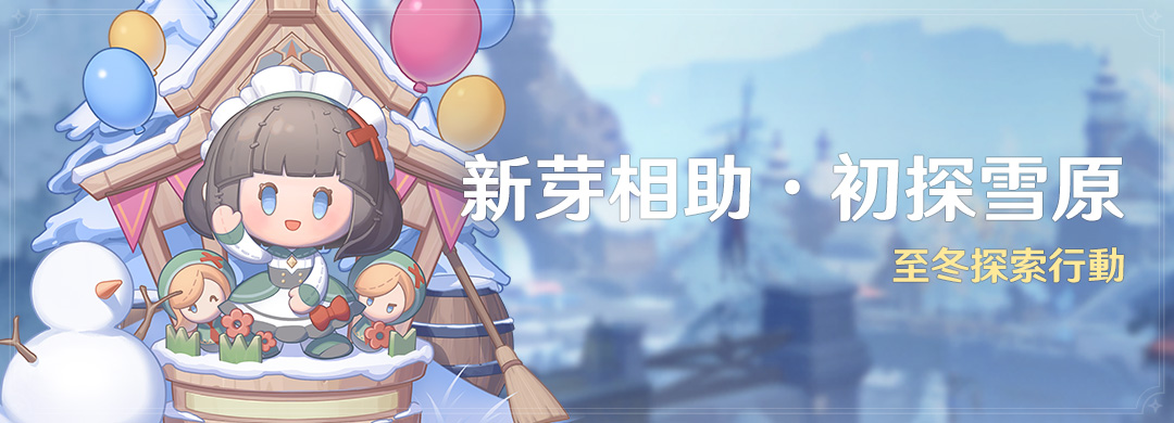 「新芽相助·初探雪原」活動：至冬探索行動