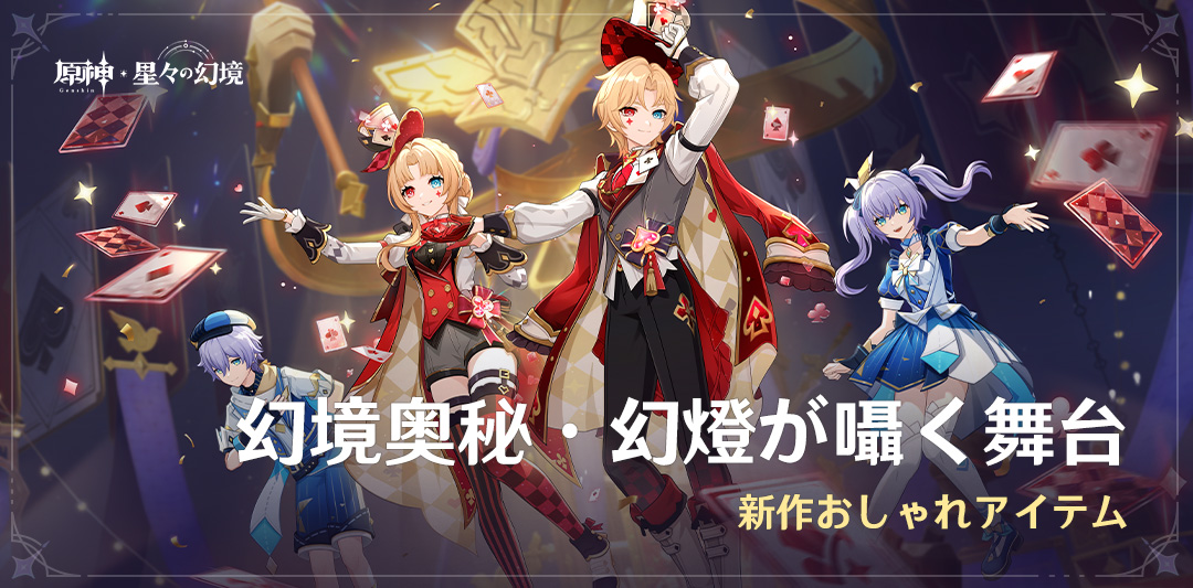 「幻境奥秘・幻燈が囁く舞台」新作おしゃれアイテムが登場