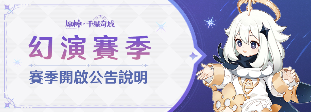 「幻演賽季」賽季開啟公告說明