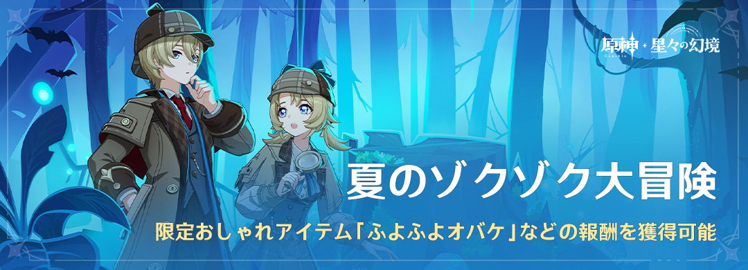 「夏のゾクゾク大冒険」参加でおしゃれアイテム「ふよふよオバケ」を獲得可能