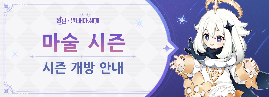 「마술 시즌」 개방 안내
