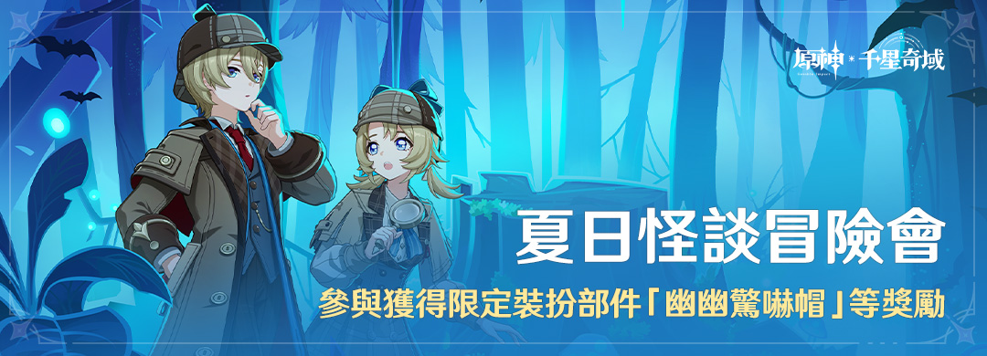 「夏日怪談冒險會」參與獲得裝扮「幽幽驚嚇帽」
