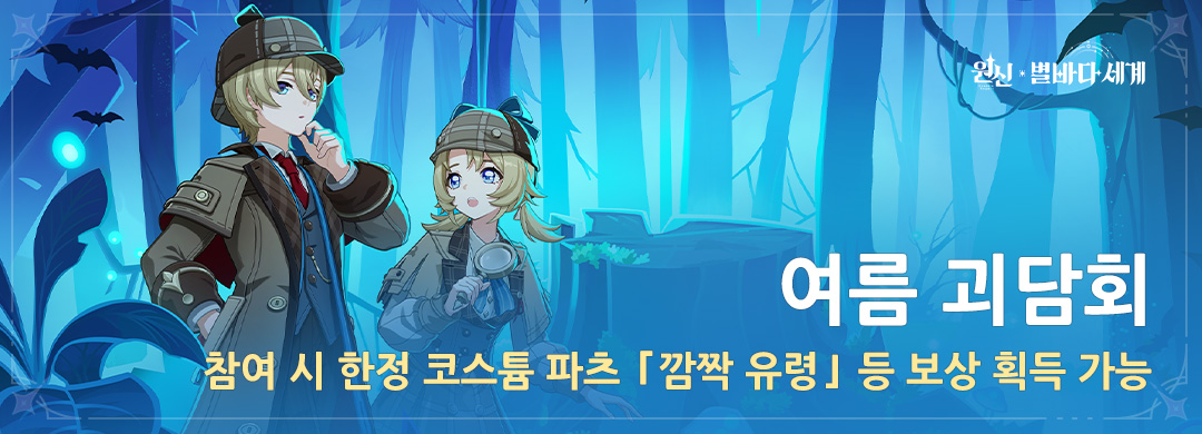 「여름 괴담회」 참여 시 코스튬 「깜짝 유령」 획득 가능