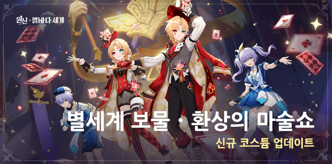 신규 별인형 코스튬 「별세계 보물·환상의 마술쇼」 출시