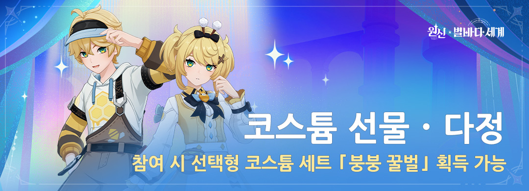 「코스튬 선물·다정」 참여 시 선택형 코스튬 세트 「붕붕 꿀벌」 획득 가능