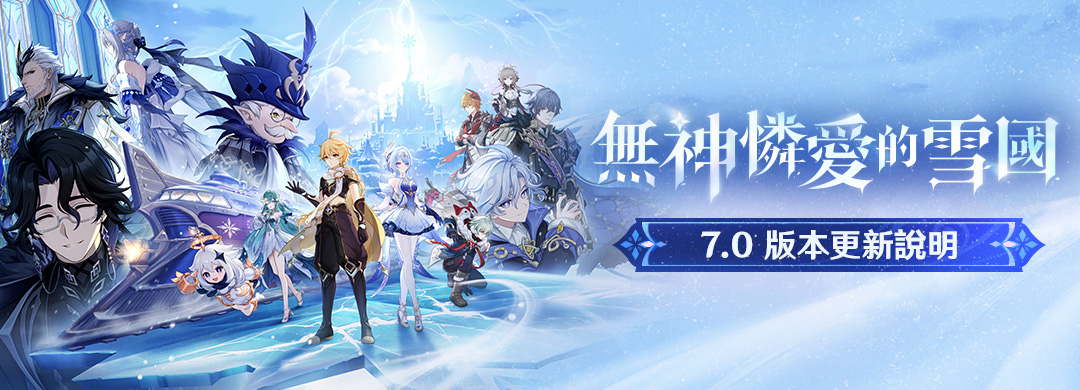 「無神憐愛的雪國」7.0版本更新說明
