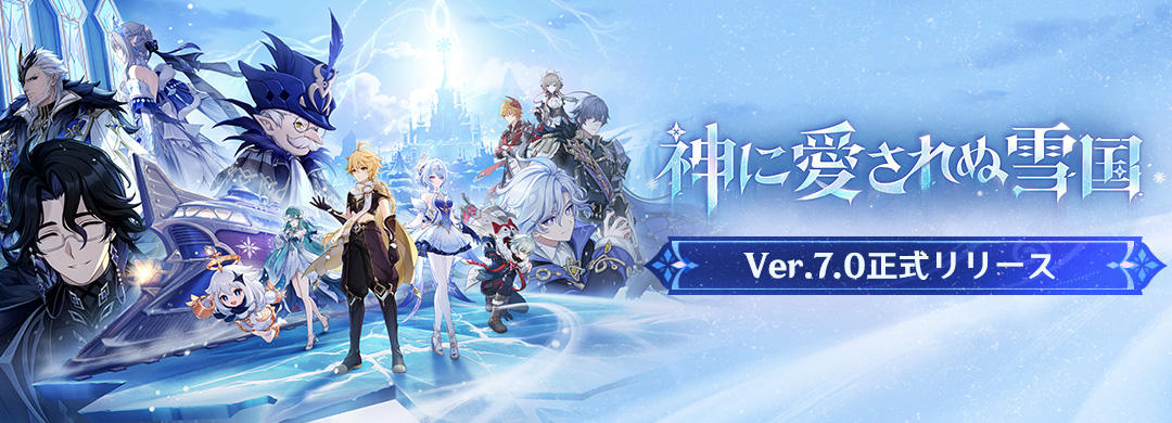 Ver.7.0「神に愛されぬ雪国」正式リリース