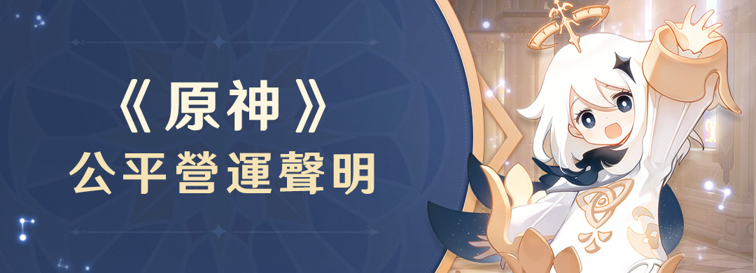 《原神》公平營運聲明