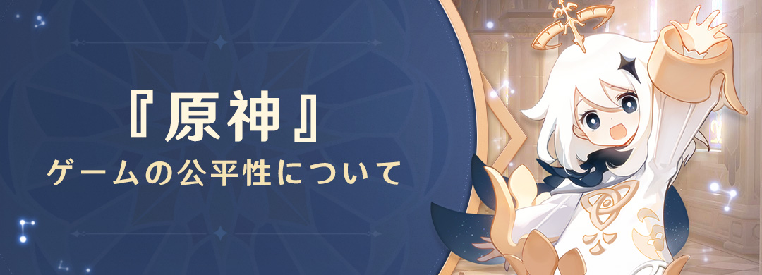 『原神』ゲームの公平性について