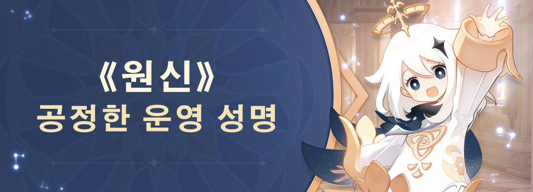 《원신》 공정한 운영 성명