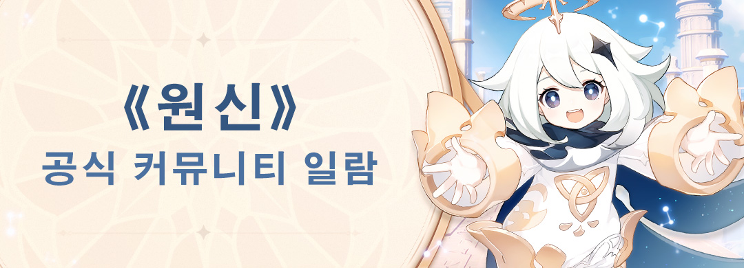 원신 공식 커뮤니티 일람