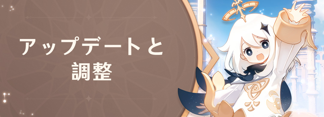 アップデートと調整