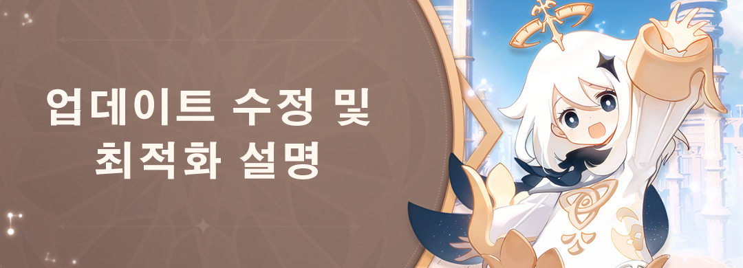 게임 업데이트 수정 및 최적화 설명